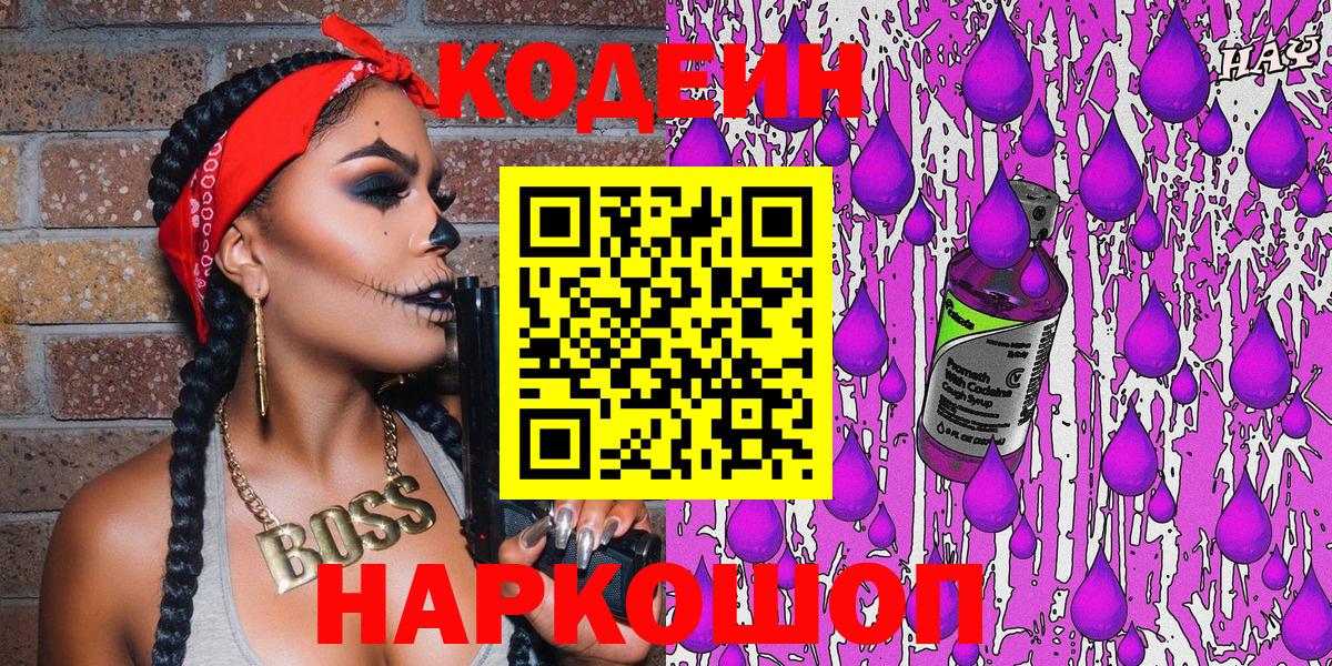 Кодеин напиток Lean (лин)  Вход с VPN  Старая Купавна 